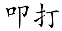 叩打的解释