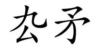 厹矛的解释