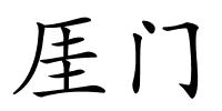 厓门的解释