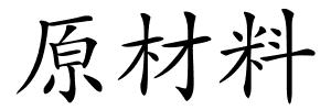 原材料的解释