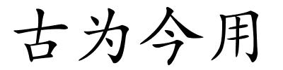 古为今用的解释