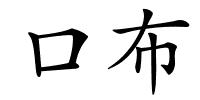 口布的解释