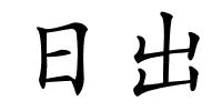 日出的解释