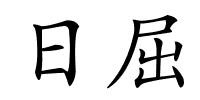 日屈的解释