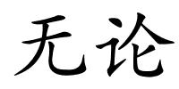 无论的解释