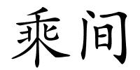 乘间的解释