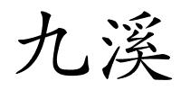 九溪的解释