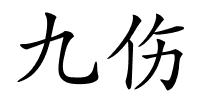 九伤的解释