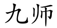 九师的解释