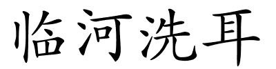 临河洗耳的解释