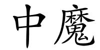 中魔的解释