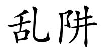 乱阱的解释