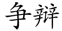 争辩的解释