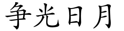 争光日月的解释