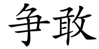 争敢的解释