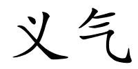 义气的解释