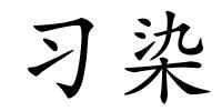 习染的解释