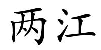 两江的解释