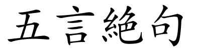 五言絶句的解释