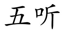 五听的解释