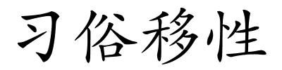 习俗移性的解释