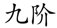 九阶的解释