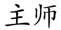 主师的解释