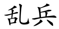 乱兵的解释