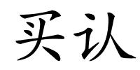 买认的解释