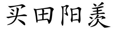 买田阳羡的解释