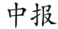 中报的解释