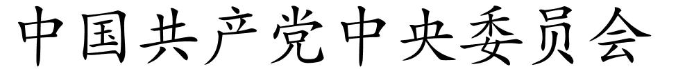 中国共产党中央委员会的解释