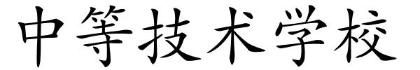 中等技术学校的解释