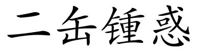 二缶锺惑的解释