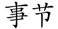 事节的解释