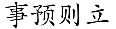 事预则立的解释