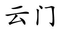 云门的解释