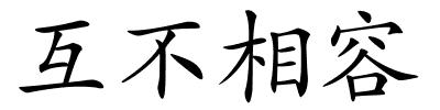 互不相容的解释