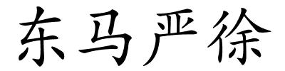 东马严徐的解释