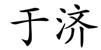 于济的解释