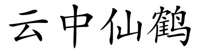 云中仙鹤的解释