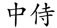 中侍的解释