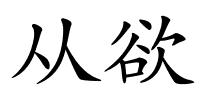 从欲的解释