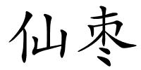 仙枣的解释