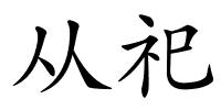 从祀的解释