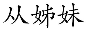 从姊妹的解释