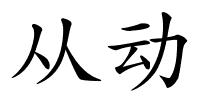 从动的解释