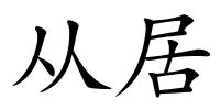 从居的解释