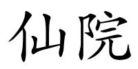 仙院的解释