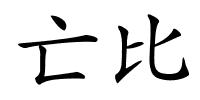 亡比的解释